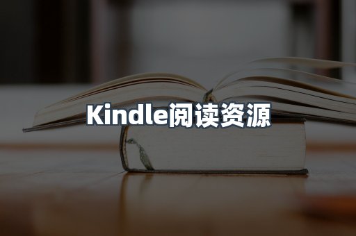 Kindle阅读资源