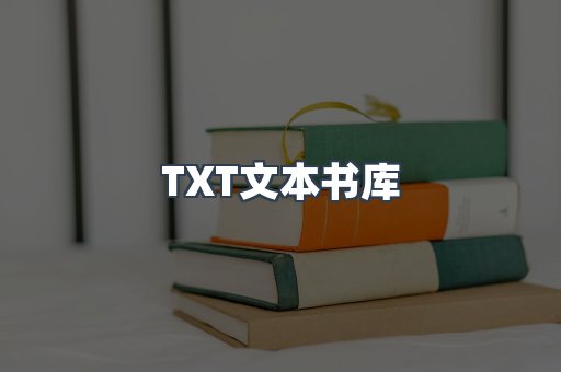 TXT文本书库